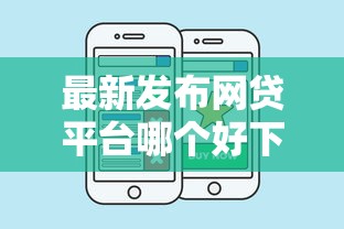 最新发布网贷平台哪个好下款，私人借钱8千元有这7个渠道