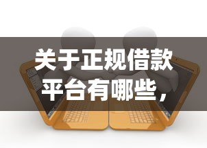 关于正规借款平台有哪些，推荐5个逾期必下款的app给你