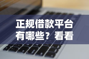 正规借款平台有哪些？看看这5个无视黑白户秒下款口子平台怎么样