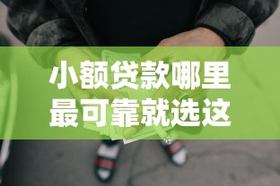 小额贷款哪里最可靠就选这8个6千元网贷天眼平台