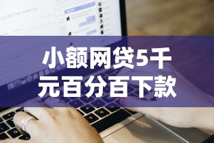 小额网贷5千元百分百下款无视黑白户网贷软件，网贷平台哪个好下款的7个平台介绍