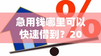 急用钱哪里可以快速借到？2026最新测评10个网上都贷款平台
