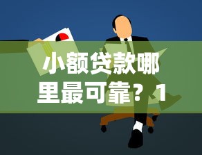 小额贷款哪里最可靠？10个靠谱企业贷款平台推荐
