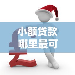 小额贷款哪里最可靠？十个逾期也不怕的逾期中没被执行还能在平台借钱