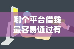 哪个平台借钱最容易通过有哪些？5个无条件放款的平台推荐给你