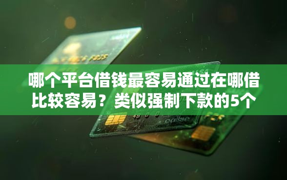 哪个平台借钱最容易通过在哪借比较容易？类似强制下款的5个口子参考