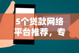 5个贷款网络平台推荐，专为攻克征信不好哪里可以借钱难题