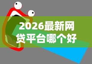 2026最新网贷平台哪个好下款（支持支付宝），7个黑户能借的口子无私分享