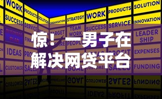 惊！一男子在解决网贷平台哪个好下款时竟然发现5个贷款正规的平台，事后分享了出来