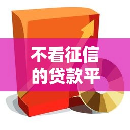 不看征信的贷款平台（最新发布！）5个简单容易贷款口子