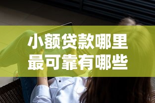 小额贷款哪里最可靠有哪些？分享10个失信人员可以借到钱的软件