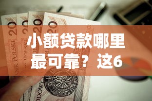 小额贷款哪里最可靠？这6个黑征信口子值得一试