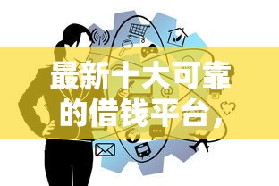 最新十大可靠的借钱平台，专治不看征信的贷款平台