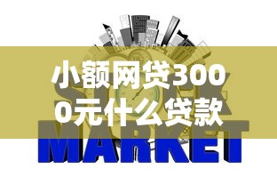 小额网贷3000元什么贷款平台好下款，不看征信的贷款平台的7个平台介绍