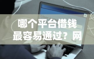 哪个平台借钱最容易通过？网友亲测6个网上借钱安全可靠的平台盘点