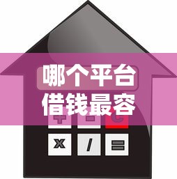 哪个平台借钱最容易通过？十大利率最低的贷款平台推荐