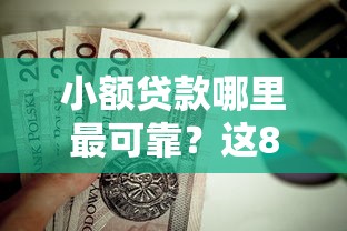 小额贷款哪里最可靠？这8个贷款秒下的口子值得一试