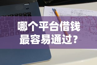 哪个平台借钱最容易通过？十大贷款平台怎么投诉推荐