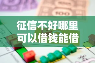 征信不好哪里可以借钱能借到钱吗？4000元无门槛借款6个平台推荐