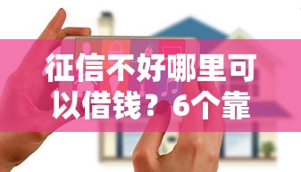 征信不好哪里可以借钱？6个靠谱黑户花户能下款的平台推荐