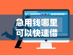 急用钱哪里可以快速借到就选这6个4千元靠谱的网贷平台