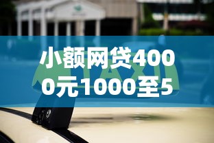 小额网贷4000元1000至5000的小额贷款平台，不看征信的贷款平台的6个平台介绍