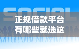 正规借款平台有哪些就选这6个5千元好下款的网贷平台