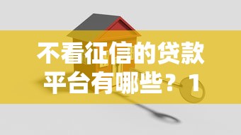 不看征信的贷款平台有哪些？10个貌似免审批、无视风控不看征信的网贷合集