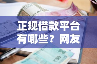 正规借款平台有哪些？网友亲测6个网贷利息最低的平台盘点