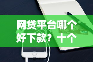 网贷平台哪个好下款？十个逾期也不怕的手机小额黑户快速贷款app