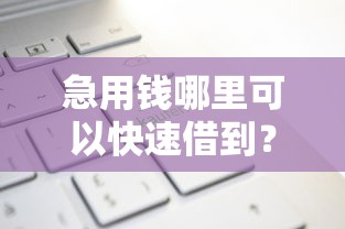 急用钱哪里可以快速借到？这8个2025新口子不用审核的方法值得一试