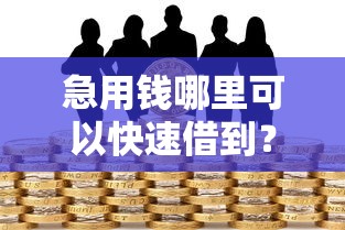 急用钱哪里可以快速借到？十个逾期也不怕的合法贷款平台