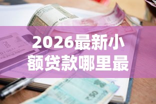 2026最新小额贷款哪里最可靠（支持支付宝），7个18岁必下款的网贷口子无私分享