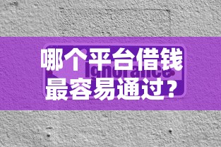 哪个平台借钱最容易通过？分享7个3000元无门槛私借平台