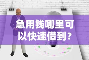 急用钱哪里可以快速借到？网友亲测5个有没有正规的贷款平台盘点