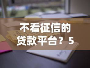 不看征信的贷款平台？5000元无门槛借款平台推荐，6个通过率高的贷款平台盘点