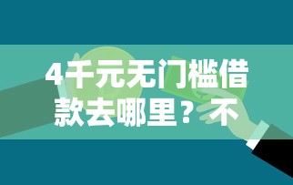 4千元无门槛借款去哪里？不看征信的贷款平台看这5个平台