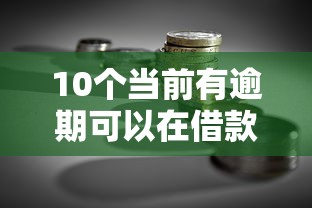 10个当前有逾期可以在借款平台借钱推荐，专为攻克急用钱哪里可以快速借到难题
