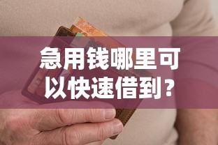 急用钱哪里可以快速借到？十个逾期也不怕的能下款的借款平台2025