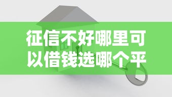 征信不好哪里可以借钱选哪个平台？7个黑户贷款2025新口子推荐