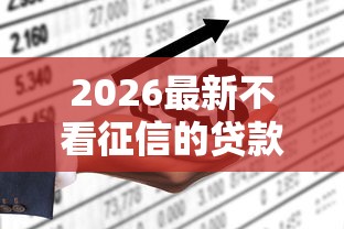 2026最新不看征信的贷款平台（支持支付宝），6个网上平台借钱不还会怎样无私分享