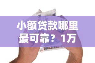 小额贷款哪里最可靠？1万元无门槛借款平台推荐，5个网贷平台哪些不上征信盘点