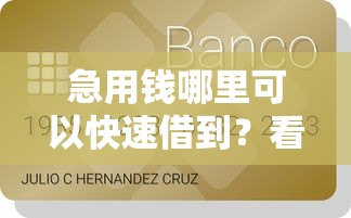 急用钱哪里可以快速借到？看看这6个贷款平台有没有能下款的
