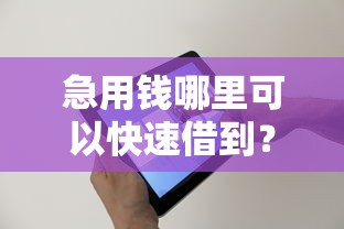 急用钱哪里可以快速借到？2026最新测评10个正规苹果id贷口子