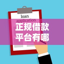 正规借款平台有哪些？8个支持下款到微信的平台贷款好用