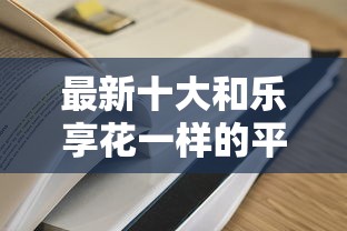 最新十大和乐享花一样的平台，专治哪个平台借钱最容易通过
