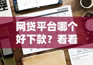 网贷平台哪个好下款？看看这8个贷款平台有没有能下款的