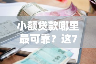 小额贷款哪里最可靠？这7个比较正规的贷款平台可以试试