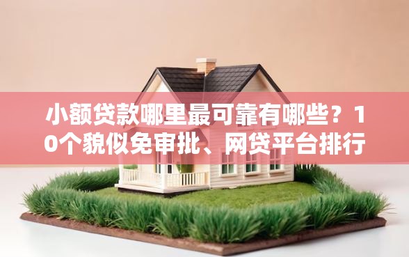 小额贷款哪里最可靠有哪些？10个貌似免审批、网贷平台排行榜合集