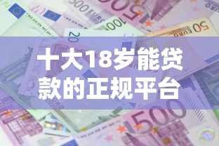 十大18岁能贷款的正规平台盘点，解决小额贷款哪里最可靠的问题